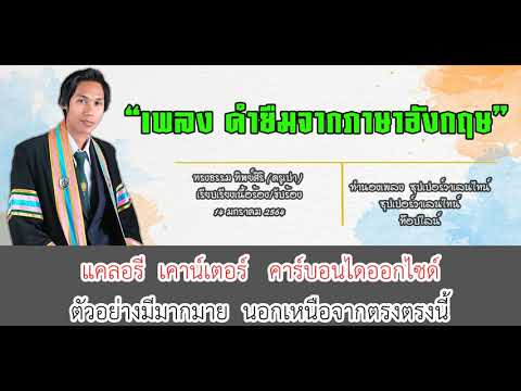 เพลง-คำยืมจากภาษาอังกฤษ เพลง-คำยืมจากภาษาอังกฤษ