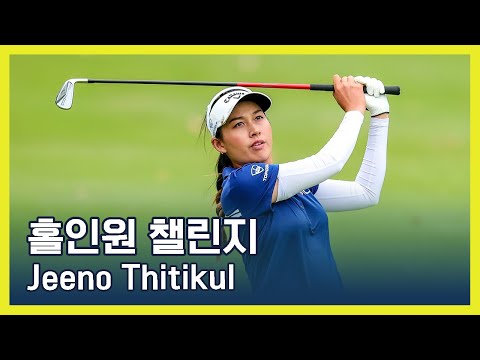 홀인원 챌린지 Hole-In-One Challenge presented by Leaders Cosmetics | Jeeno Thitikul (KOR SUB)