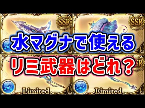 【グラブル】水マグナで使えるリミ武器はどれ？（リヴァマグ）（ヴァルナ）「グランブルーファンタジー」