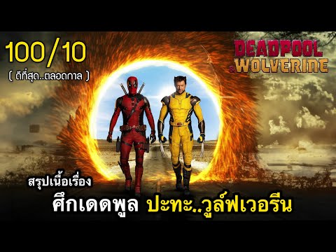 สรุปเนื้อเรื่องเดดพูล&วูล์ฟ