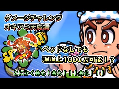 [ワンコレ]ダメージチャレンジ　オキアミ天魔編！ヘッドなしでも理論上1000万いける！？会心！会心！！会心！！！[ワンダーコレクション][ビックリマン]