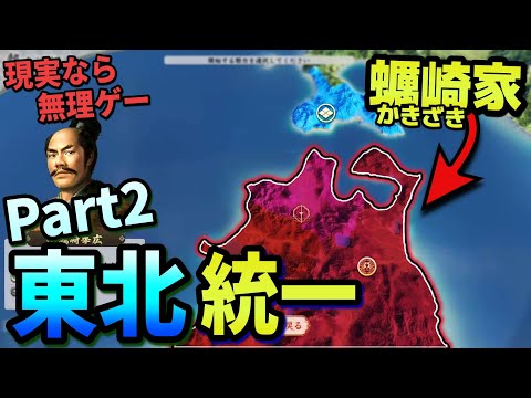 【信長の野望 新生PK】 蠣崎が東北を駆け抜けるため えげつない外交は承認されます P2【ゆっくり実況】