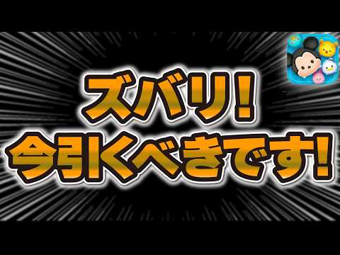 【ツムツム速報】ついに来た！！ズバリ。今引くべきです！新ツム確率アップ引くべきか解説！！【戴冠式エルサ、フォーマル野獣、おしゃれハットミッキー】