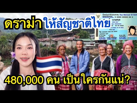 ข่าวดราม่าให้สัญชาติไทย🇹🇭4แส