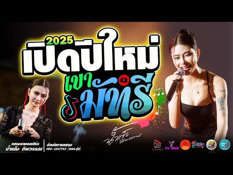 เขามัทรีlสุขสันต์ปีใหม่แสดง