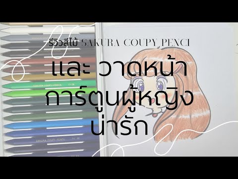 รีวิวสีไม้SakuraCoupyPencil