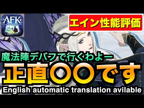 【AFKJ】エインの性能評価！完成した魔法陣が強そう！でも正直。。。#afkジャーニー  #afkjourney