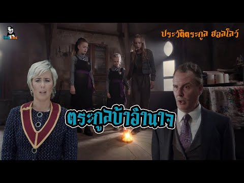 ประวัติแม่มด|Hallowตระกูลที