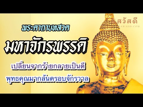 สวัสดีบทสวดคาถามหาจักรพรรดิพ