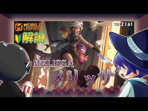 【モバレ解説】レーン戦最強格！対ファイター最強ハンターのメリッサを解説！-Mobile Legends-