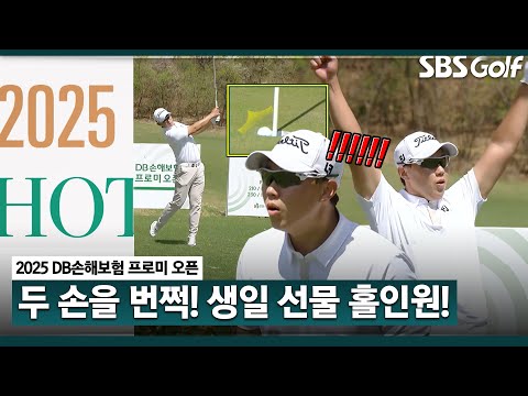 [2025 KPGA] 생일날 홀인원이라니! 최고의 생일 선물! 핫샷 릴레이_DB손해보험