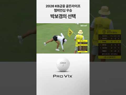 2026 KB금융 골든라이프 챔피언십 우승 박보겸의 선택. 타이틀리스트 Pro V1x