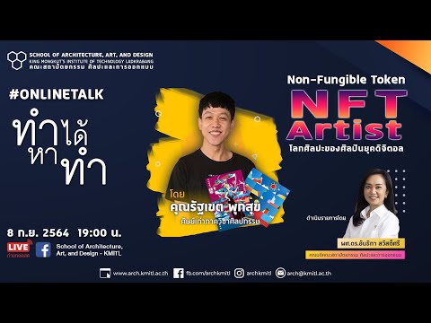 Non-Fungible-Token-Art-โลกศิลป Non-Fungible-Token-Art-โลกศิลป