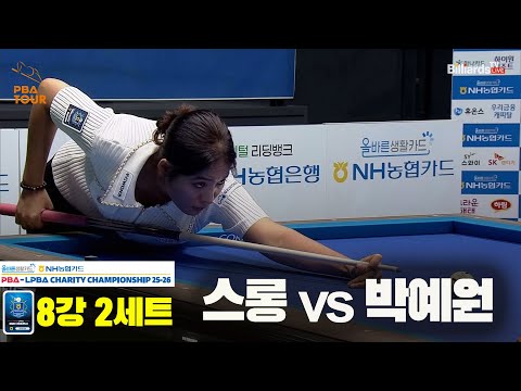스롱vs박예원 8강 2세트[올바른생활카드 NH농협카드 LPBA 채리티 챔피언십 25-26]