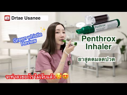 รีวิวPenthroxยาสูดดมลดปวดจะ