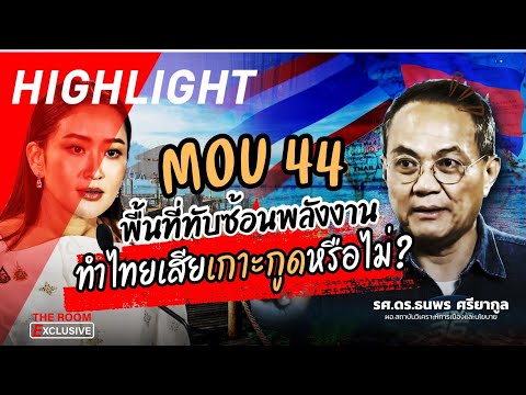 MOU44พื้นที่ทับซ้อนพลังงานท