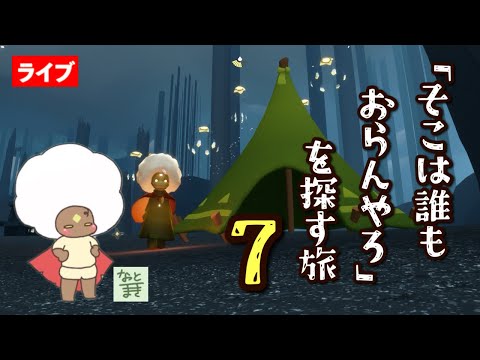 【その７】雨林の墓場エリア続きかな？ほか【Sky星を紡ぐ子どもたち】