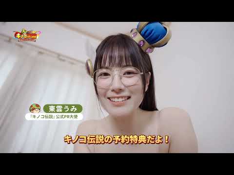 【キノコ伝説】PR大使・東雲うみ CM公開【起きて！】