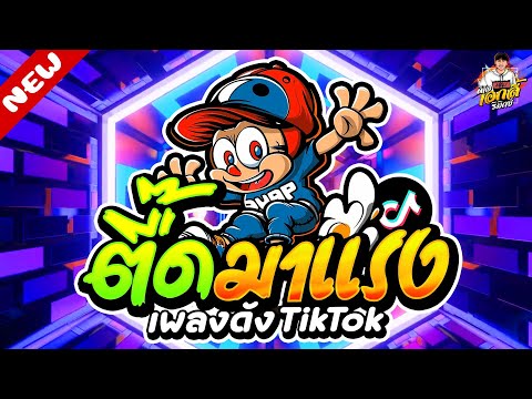 เพลงดังTIKTOK★ตื๊ดมาแรงโคตร