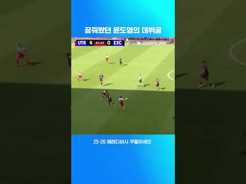 3경기 만에 이뤄낸 윤도영의 데뷔골 | 에레디비시 | 위트레흐트 vs 엑셀시오르