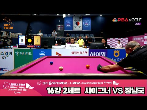 장남국vs사이그너 16강 2세트[2024 크라운해태 PBA 챔피언십]