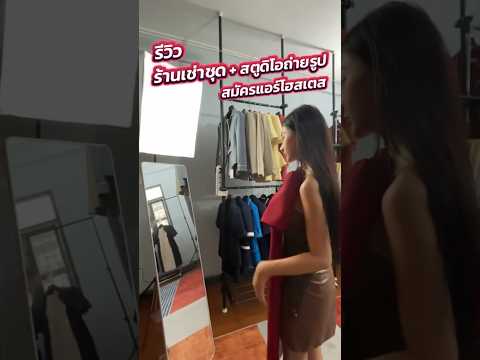 รีวิวร้านเช่าชุดสมัครแอร์โฮสเต