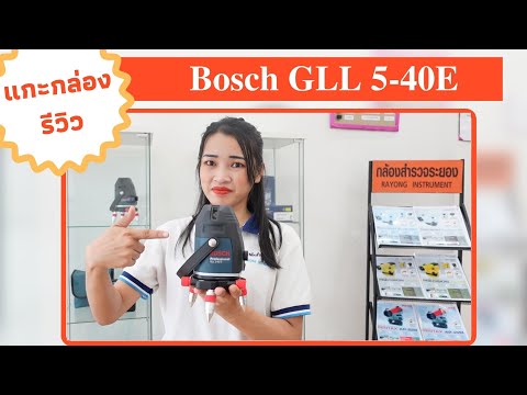 แนะนำBOSCHรุ่นGLL5-40Eเลเ