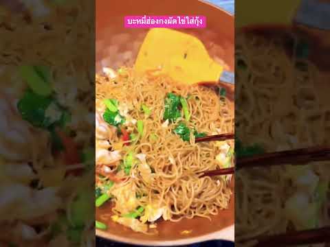 บะหมี่ฮ่องกงผัดไข่ใส่กุ้งครัว