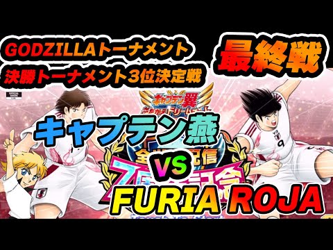 たたかえドリームチーム世界大会！GODZILLA決勝トーナメント3位決定戦　キャプテン燕 VS Furia Roja