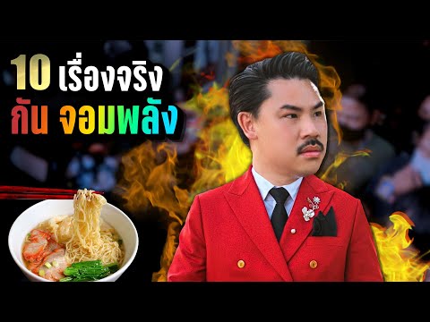 10เรื่องจริง“กันจอมพลัง”กร