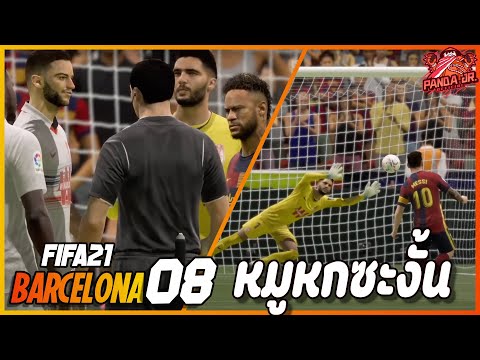 FIFA21BARCELONAEP813|สุดช็