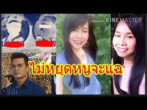 ไม่หยุดหนูจะแฉเรื่องลุงพลมันแค ไม่หยุดหนูจะแฉเรื่องลุงพลมันแค