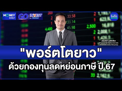 GoInvest:พอร์ตโตยาวด้วยกอง