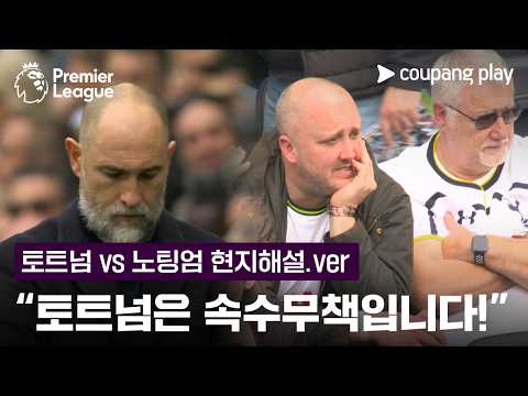 토트넘, 완전히 무너집니다! | 토트넘 현지해설