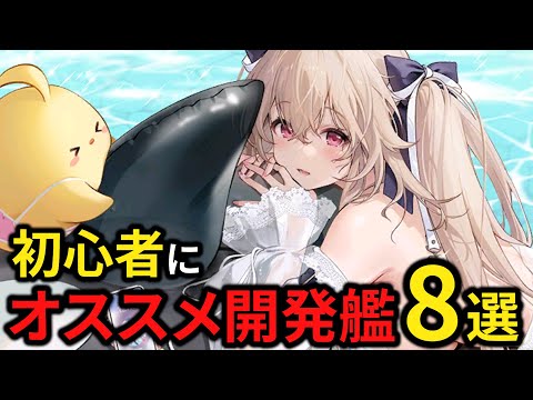 初心者にオススメしたい開発艦を8キャラご紹介します【アズレン】【計画開発艦】