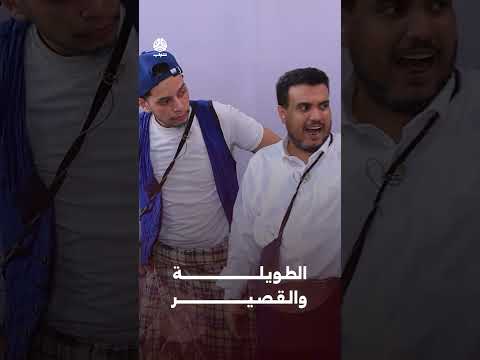 الطويلة والقصير | وضع طيران