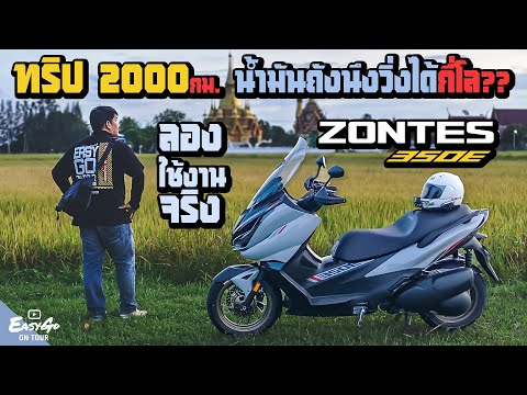 ใหม่Zontes350Eลองใช้งานจริง