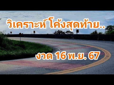 สรุปโค้งสุดท้าย..