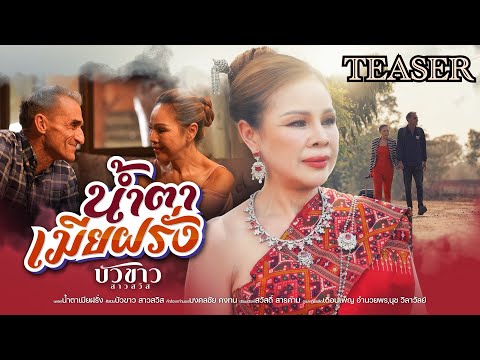 Teaserน้ำตาเมียฝรั่ง|บัวขาว