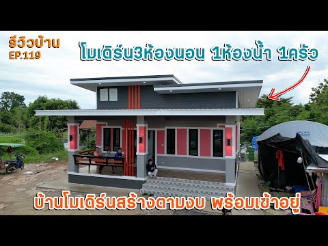 EP.119รีวิวบ้านโมเดิร์นขนาด3