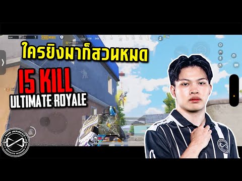 PUBGMobile:ใครยิงมาก็สวนหมด