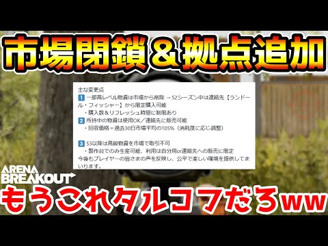 【アリーナブレイクアウト】高額物資の市場が閉鎖＆個人拠点の追加！このアプデがタルコフすぎるwwww【Arena Breakout】