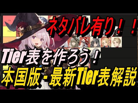 【鈴蘭の剣】ネタバレ有り！！本国版 - 25/9月度 - 現行最新Tier表解説！【攻略】【Sword of Convallaria】