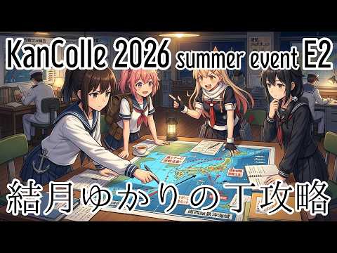 [艦これ 丁攻略 ] 2026夏イベントE2