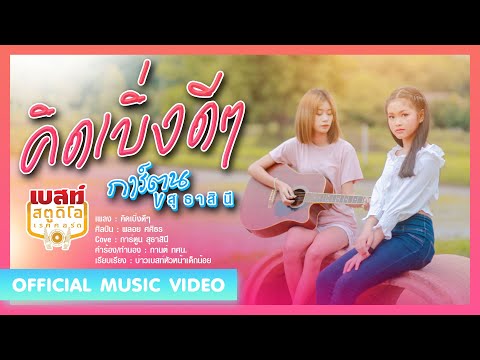 คิดเบิ่งดีๆ-การ์ตูน-สุธาสินี[O คิดเบิ่งดีๆ-การ์ตูน-สุธาสินี[O