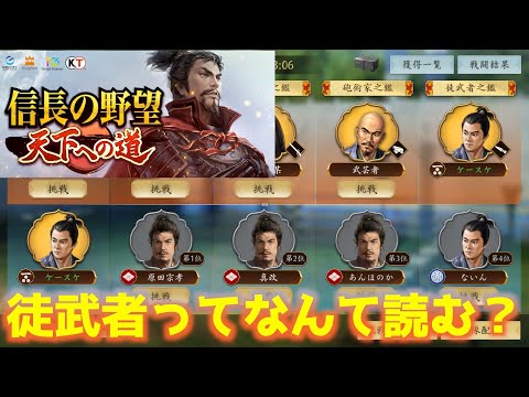 【信長の野望　天下への道】徒武者之鏡になりましたが、維持できる自信はありません【ノブ天】