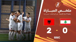 ملخص مباراة ألبانيا 2 – 0 لبنان – بطولة الديار العربية غرب آسيا