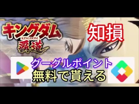 【#キングダム 覇道】#グーグルポイント使い方、#無料 で貰う、攻略38