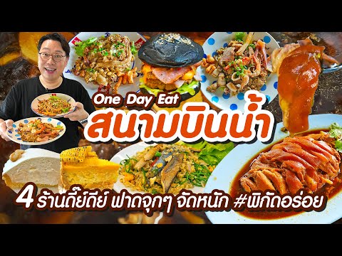 VLOG69lOneDayEatสนามบินน