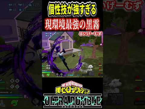 黒霧の戦い方が無限大すぎる件【#ヒロアカUR】【#僕のヒーローアカデミアウルトラランブル】#shorts